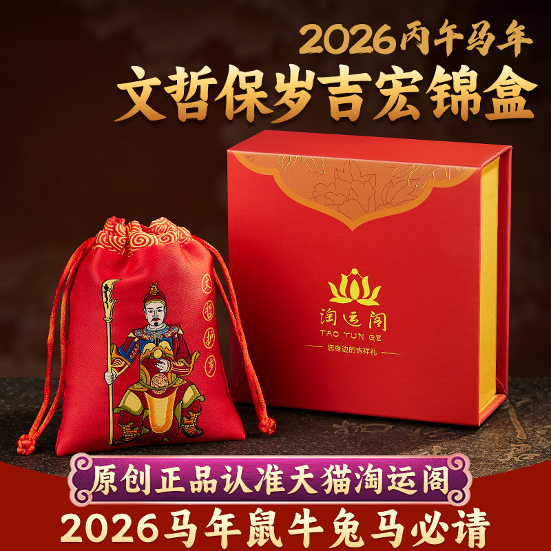 淘运阁文哲保岁吉宏锦盒大将军锦囊2026马年本命年马鼠牛兔吉祥物,淘宝优惠券,粉丝福利购,淘宝优惠卷
