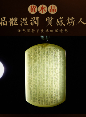 天然黄水晶般若心经吊坠