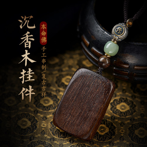 沉香木无事牌汽车钥匙扣挂件男士精致女本命佛包包吊坠挂饰品礼物 - 图0