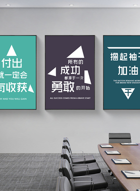 企业文化办公室挂画团队励志标语