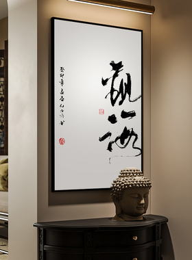 观山观海观自在书法字画茶室挂画