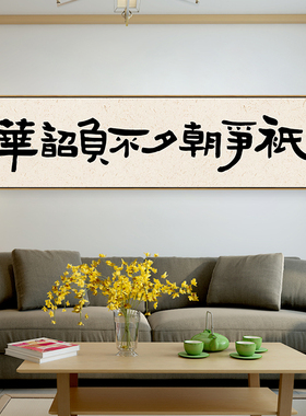 只争朝夕不负韶华字画办公室挂画