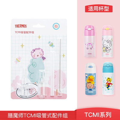 膳魔师儿童吸管杯配件FEC保温杯水杯TCMI配件FFG吸管原装TCKA FFI - 图2