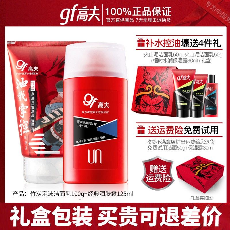 gf高夫护肤品套装补水控油洗面奶 高夫郎妆男士面部乳霜