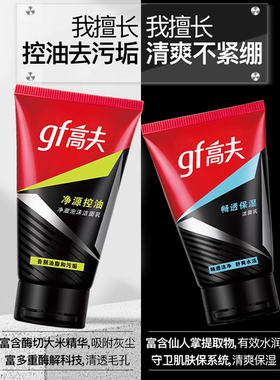 高夫男士专用畅透保湿洁面乳