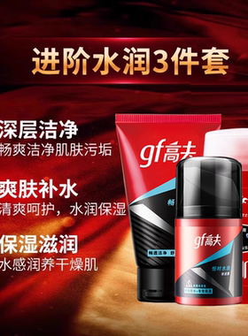 gf男士控油补水全身清洁洗护套装
