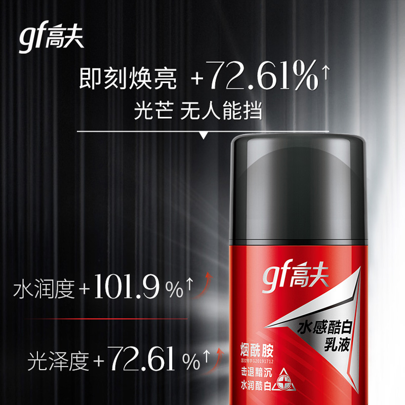 高夫郎妆专卖店高夫男士表白瓶水感酷美白乳液面霜护肤品保湿补水官网0