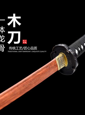 爆款红木木质训练太刀日本武士刃打刀龙泉刀剑乔迁摆件未开刃