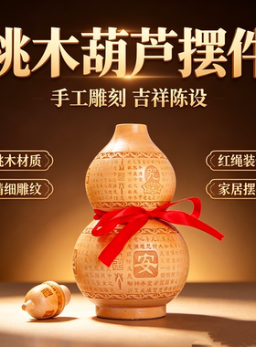 正宗桃木天医葫芦桌面摆件
