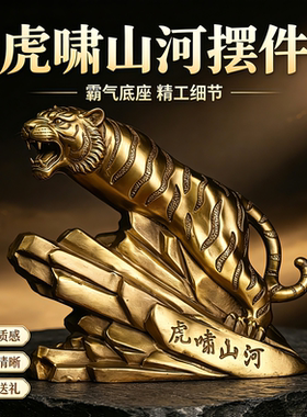 纯铜虎啸山河摆件开业乔迁礼