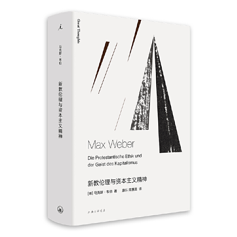 现货速发 新教伦理与资本主义精神 马克斯韦伯 社会学读物 外国文学书籍 余英时 译本 学术与政治论自由 理想国 - 图3