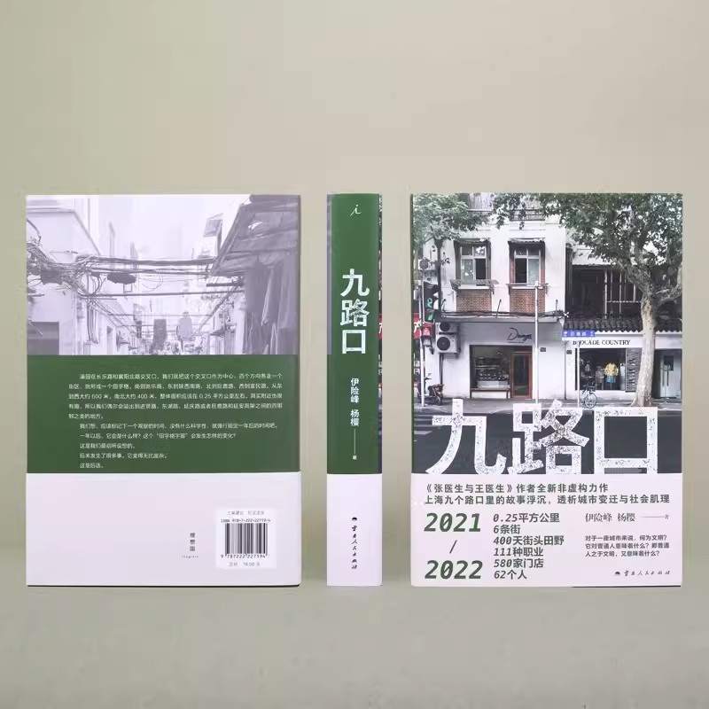 现货速发 九路口 伊险峰 杨樱 著 张医生与王医生 作者全新非虚构力作 繁花之外的上海 九个路口里的故事浮沉 洗牌年代 理想国 - 图0