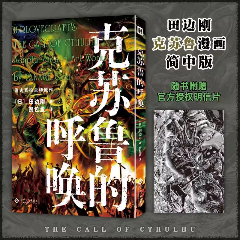 田边刚漫画全12册 疯狂山脉 克苏鲁的呼唤 魔犬 星之彩 夜魔 超越时间印斯茅斯之影 克苏鲁神话漫画 简体中文版洛夫克拉夫特原著 - 图3