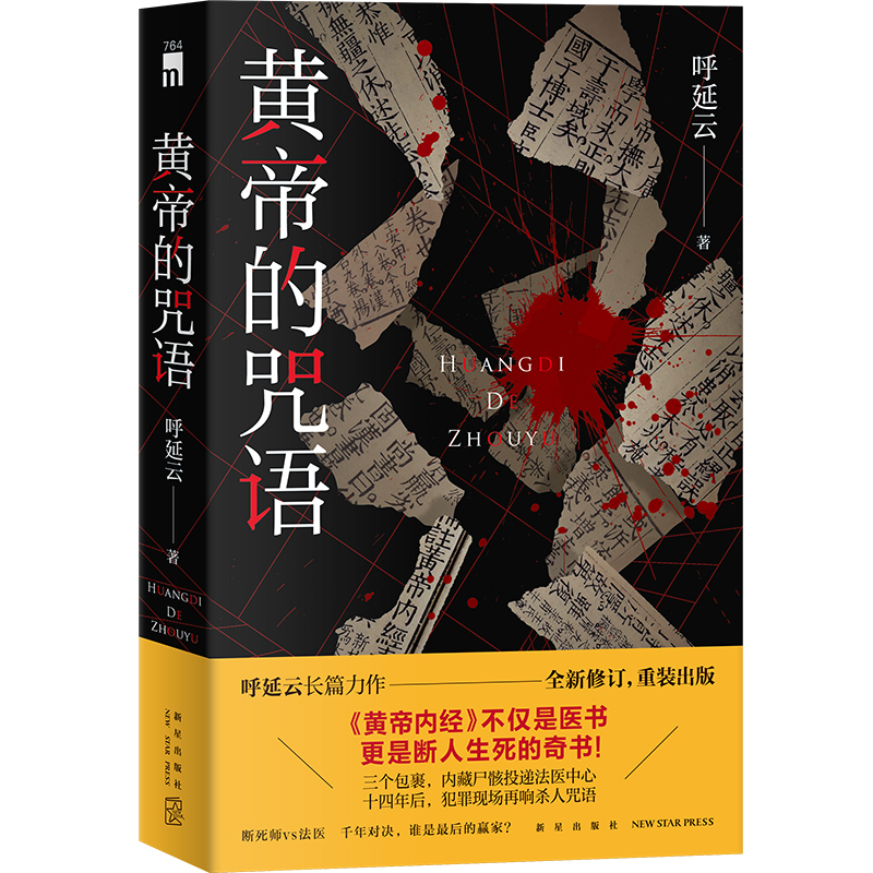 正版 黄帝的咒语 呼延云 侦探悬疑推理小说书籍 断死师VS法医 午夜文库 嬗变作者作品 华语侦探小说 新星 - 图1
