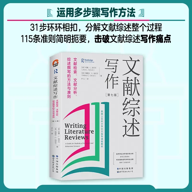 正版授权】 文献综述写作 案例研究的艺术文献检索 文献分析 综述撰写的方法与准则 全新修订进阶书系文献综述论文写作书籍 巴别塔 - 图0