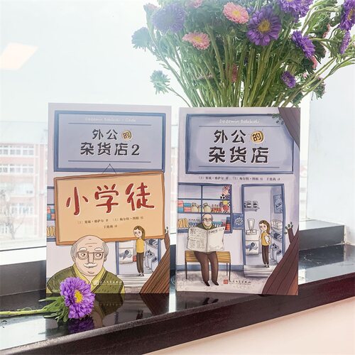正版 外公的杂货店1+2 全套2册 塞敏 雅萨尔 土耳其儿童文学小说 外公的杂货店2 人民文学出版社外公的杂货铺亲情温情 - 图0