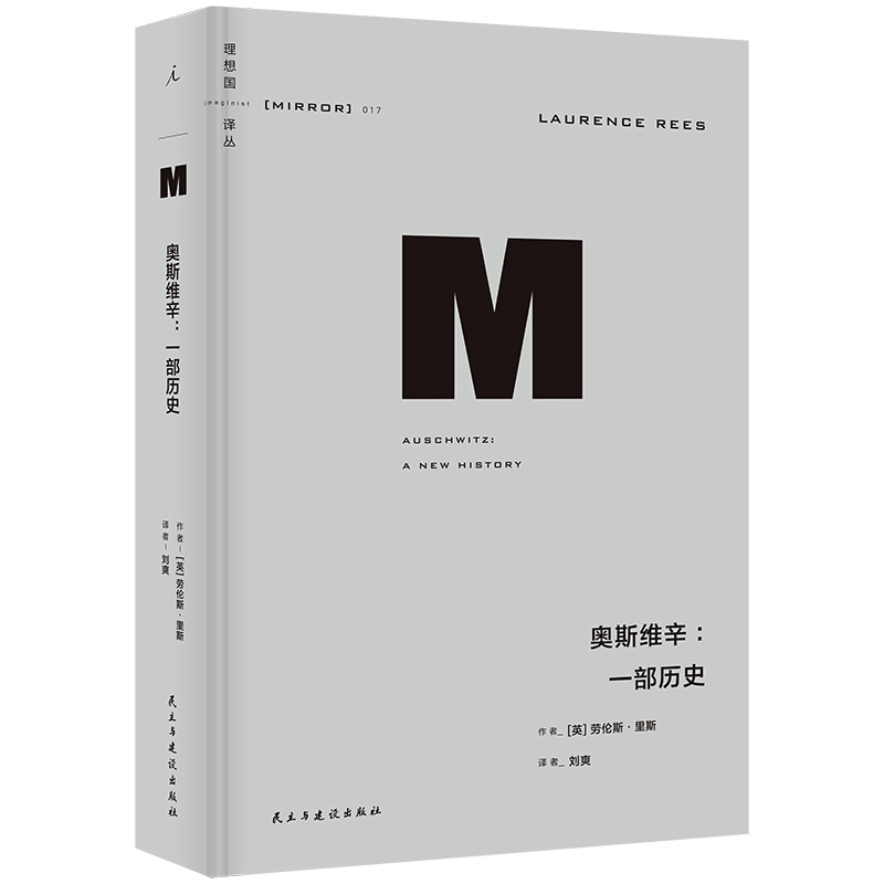 奥斯维辛：一部历史 2023新版 理想国译丛017 劳伦斯·里斯 著 近现代欧洲战争历史 还原历史真相 - 图0