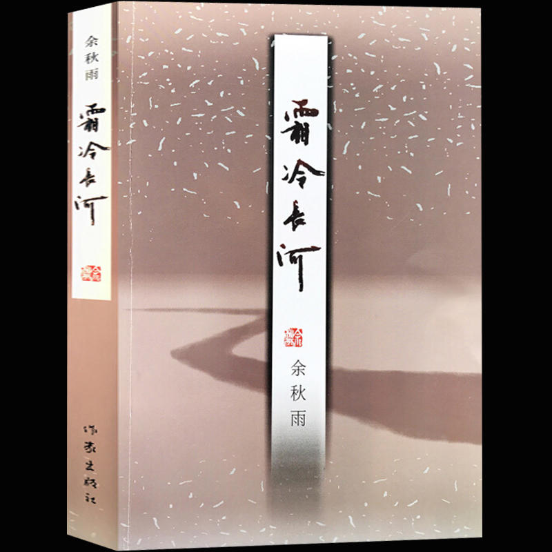 正版 余秋雨作品集共17册 借我一生千年一叹霜冷长河文化苦旅暮天归思摩挲大地 中国当代文学随笔散文小说 - 图2