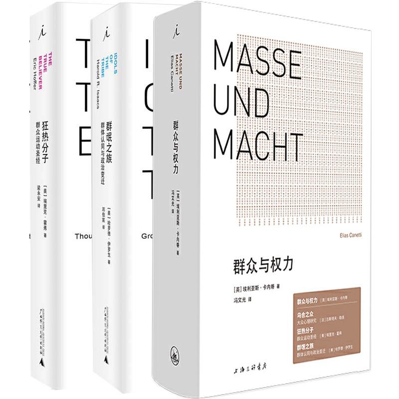 正版理想国群众心理研究系列3册《群氓之族》+《狂热分子》+《群众与权力》古斯塔夫·勒庞等著理想国正版图书-图1