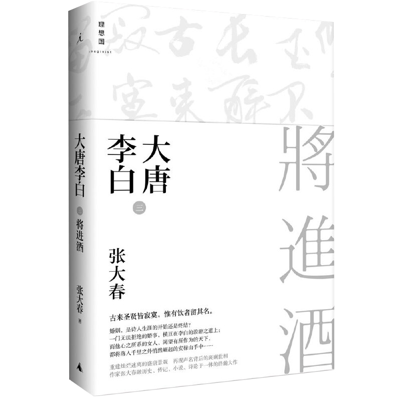 正版现货 大唐李白套装全套3册 少年游+凤凰台+将进酒 张大春 诗仙李白名人传记诗诗集成人版古代历史人物传记小说书籍 理想国