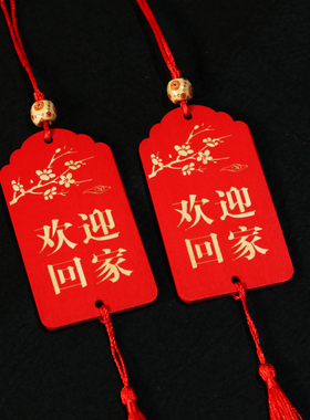 木质欢迎回家祈福挂牌