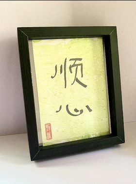 星晚晚简约现代黑色木质相框透明亚克力励志文字桌面摆件摆设装饰