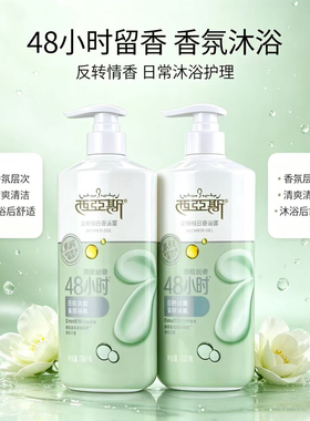 西亚斯香氛沐浴露男女家用