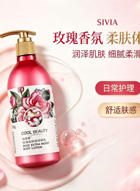 仙维娜玫瑰高保湿身体乳