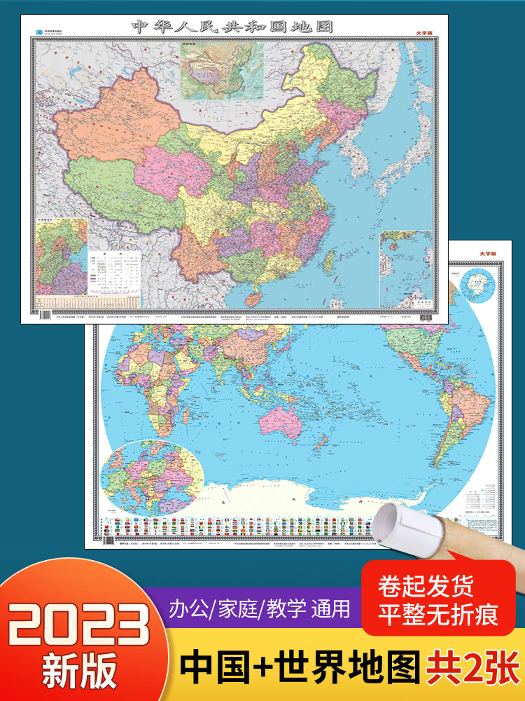 2023新版中国和世界地图2张 约1.1*0.8米高清防水覆膜 学生地理地图教室商务办公用装饰挂贴画图中华人民共和国地图