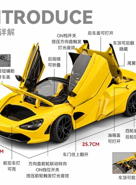 车致1:18迈凯伦720S合金模型仿真跑车家居摆件灯光转向男孩
