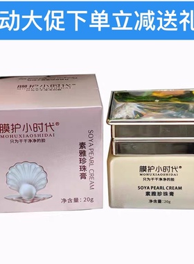 楠圣菲膜护小时代素雅珍珠膏贵妇膏提亮肤色去黄淡化痘印正品真货