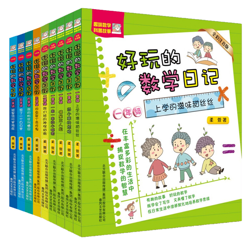 好玩的数学日记1-6年级全9册 一 二 年级全彩注音版三四 五六 年级小学的数学知识与思维培养数学思维阅读写作与数学同步学习 - 图3