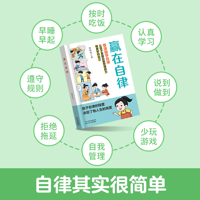 【抖音同款】赢在自律+赢在教养全2册5-12岁孩子家庭教育看漫画学智慧学礼仪解决孩子厌学漫画书全新正版米小圈快乐大语文 - 图0