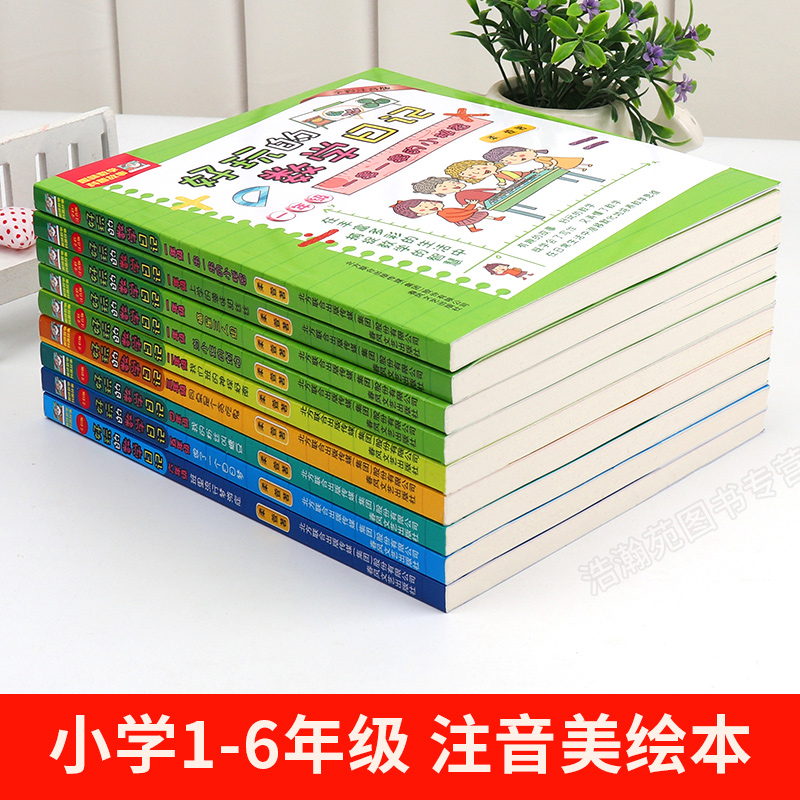 好玩的数学日记1-6年级全9册 一 二 年级全彩注音版三四 五六 年级小学的数学知识与思维培养数学思维阅读写作与数学同步学习 - 图0