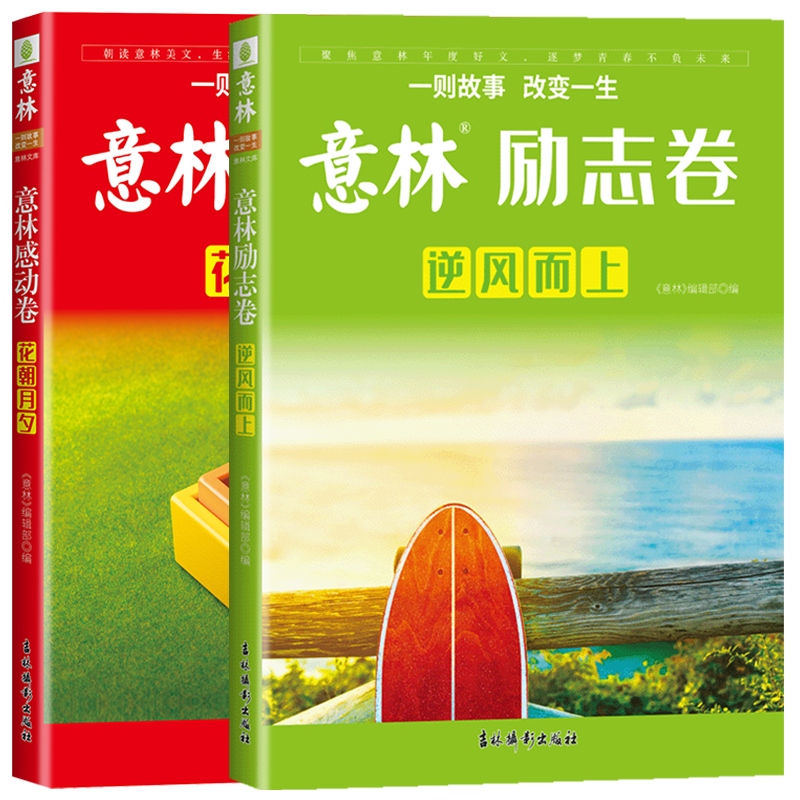 全2册意林励志卷逆风而上感动卷花朝月夕 2022年意林年度精选励志文章合辑中高考作文素材库中学生课外阅读优选读物意林旗舰店正版 - 图3