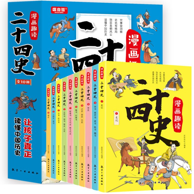 漫画趣读二十四史 全套10册 写给儿童的中国历史故事书有声伴读 彩绘漫画版24史少儿国学读物 6-12岁孩子爱看的漫画历史书有声伴读 - 图3