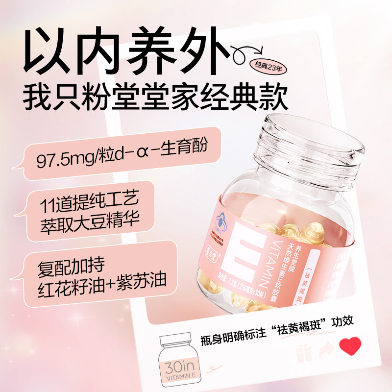 养生堂天然维生素E30粒胶囊口服ve维e官方旗舰店祛黄褐斑