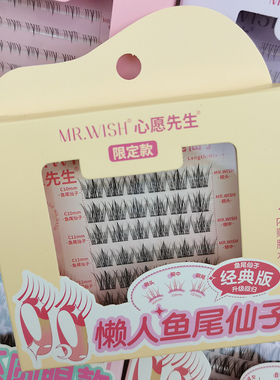 分段式假睫毛名创优品心愿先生