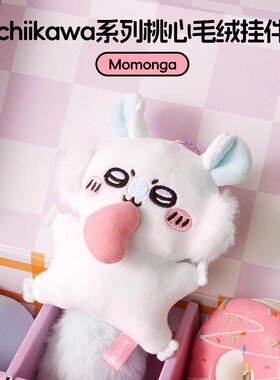 Momonga挂件名创优品Chiikawa