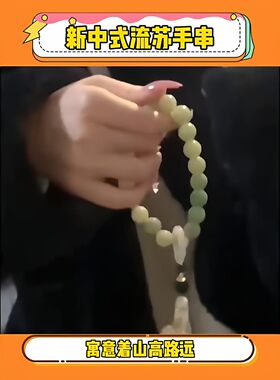 新中式流苏手链静心指柔