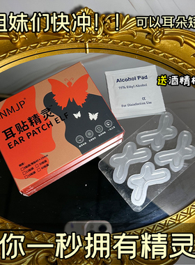 精灵耳贴蝴蝶款立耳固定贴器