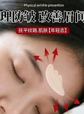 舒奈美肤色翅膀龙骨支撑川字纹贴眉间川字纹贴额头贴神器法令纹贴