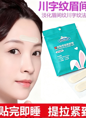 舒奈美川字纹贴眉间贴法令纹贴日常舒缓眉间纹抬头纹润睡眠适用女