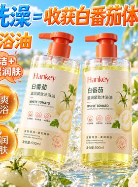 韩纪白番茄滋润紧致沐浴油500ml清爽保湿清洁舒缓身体沐浴露批发
