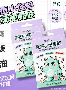 韩纪舒缓隐形祛痘贴舒缓控油保湿轻薄隐形修饰水胶体面部痘痘贴