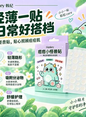 韩纪祛痘贴小怪兽舒缓隐形水胶体轻薄净痘日夜可用遮瑕痘痘贴