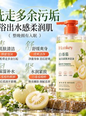 韩纪白番茄滋润紧致沐浴油500ml清洁保湿不假滑留香嫩滑沐浴露