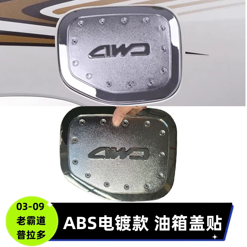 适用于03-09普拉多油箱盖老款霸道fj120专用油箱贴改装防水个性