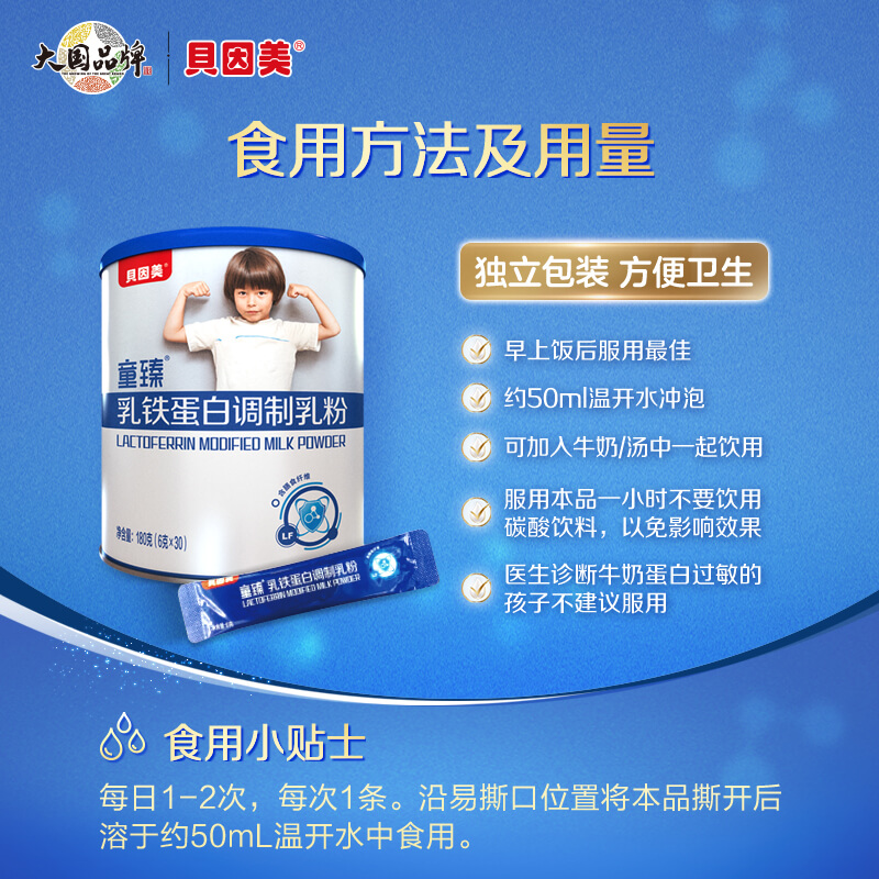 【百亿补贴99元】贝因美童臻乳铁蛋白调制乳粉180g冲剂6g*30小包 - 图3