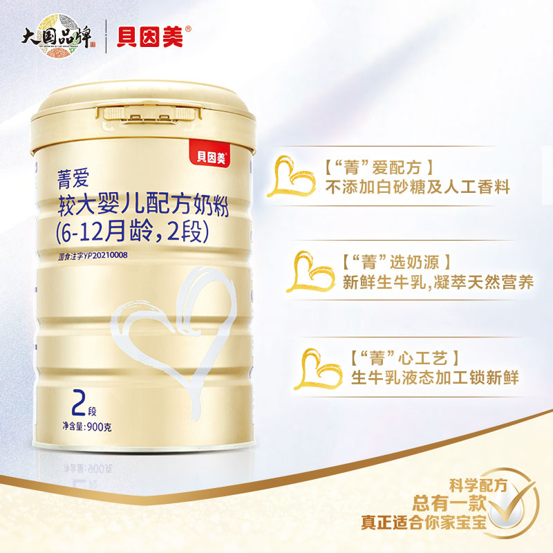 beingmate贝因美旗舰店贝因美菁爱较大婴儿奶粉2段900g 官网正品国产 乳铁蛋白2